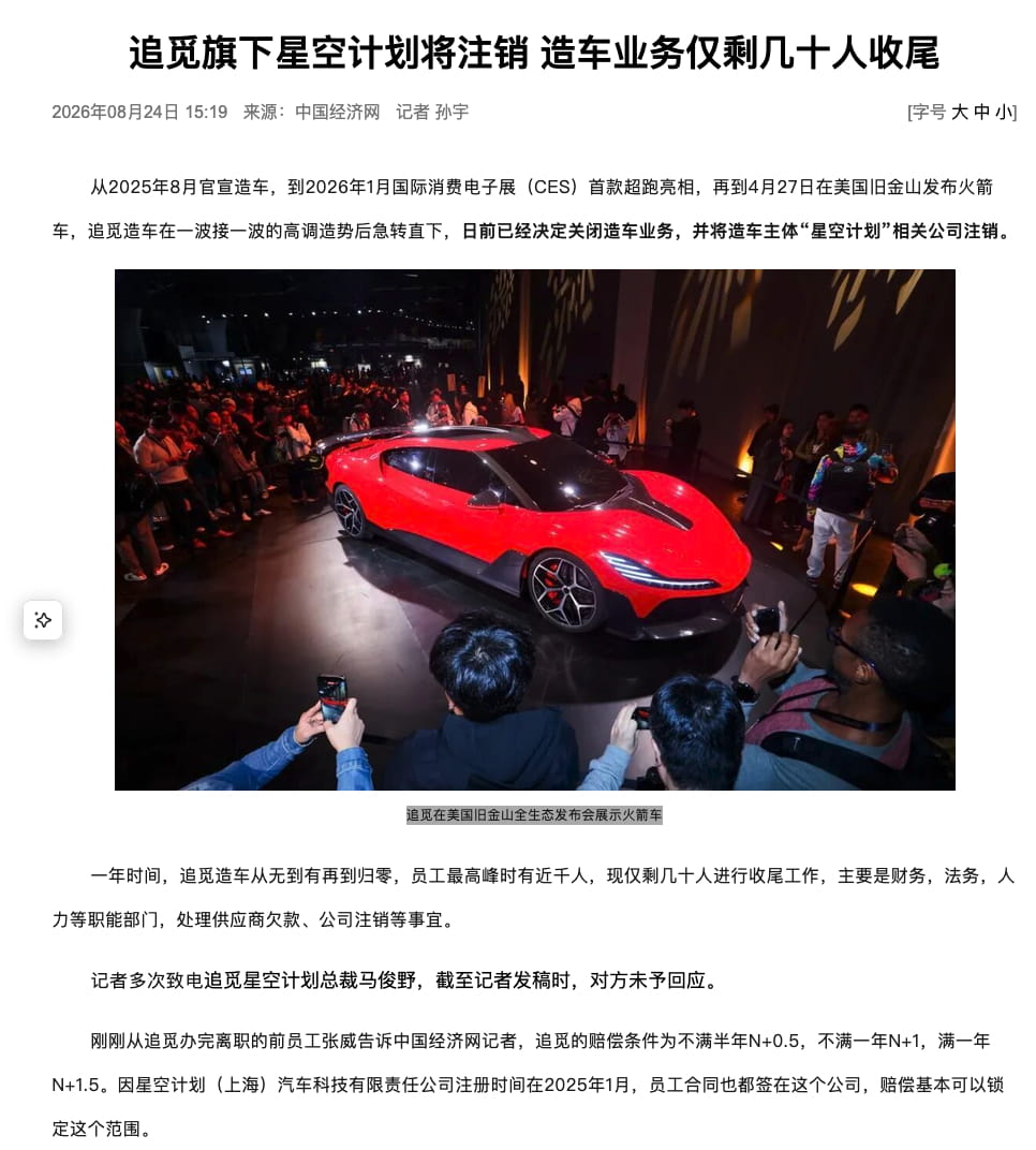 追觅造车业务宣告关停 星空计划主体将注销 跨界造车仅一年落幕